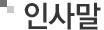 인사말